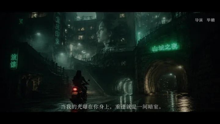 第 12 张，毕赣 / Bi Gan 风格启发画面