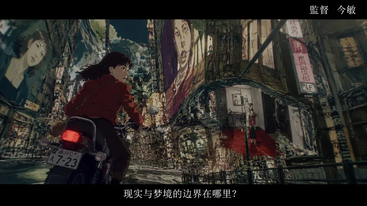 第 36 张，今敏 / Satoshi Kon 风格启发画面