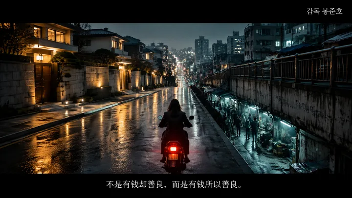 第 38 张，奉俊昊 / Bong Joon-ho 风格启发画面