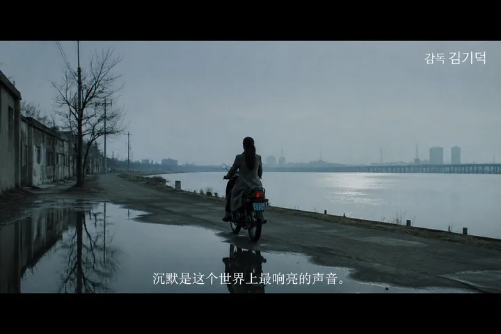 第 39 张，金基德 / Kim Ki-duk 风格启发画面