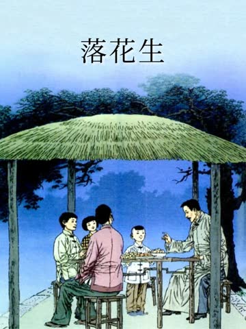 高清课本插图_落花生_01 原图