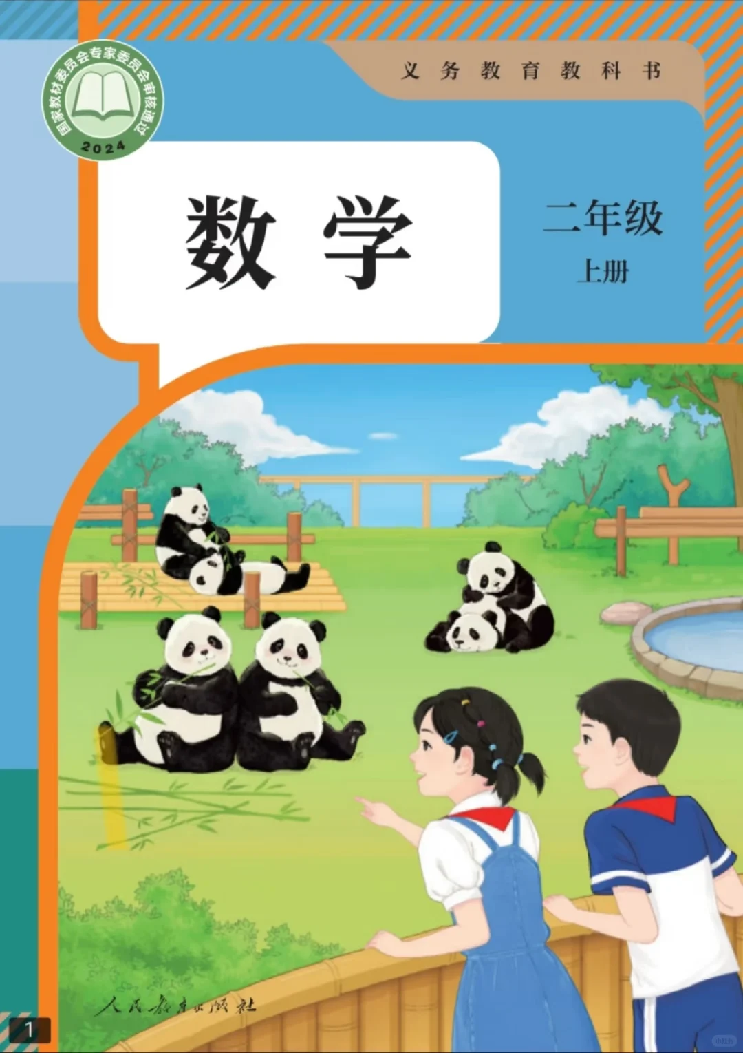 高清课本插图_二年级数学_01 原图