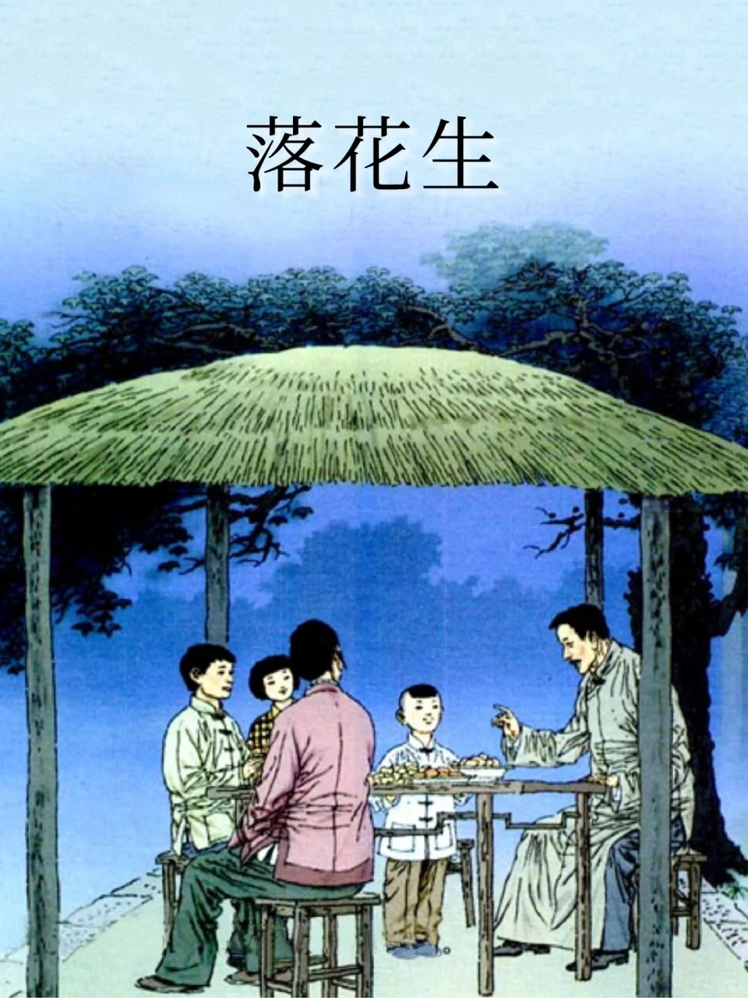 高清课本插图_落花生_01 原图